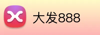 大发888 Logo